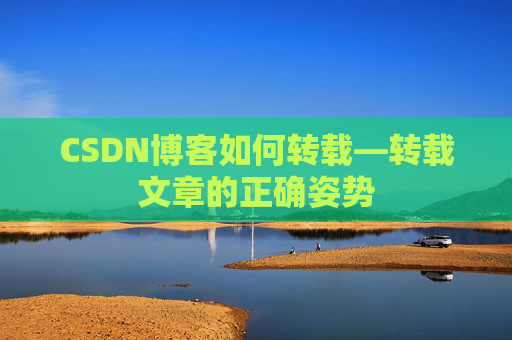 CSDN博客如何转载—转载文章的正确姿势
